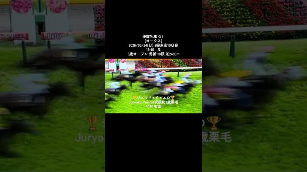 優駿牝馬 GⅠ(オークス)2026/05/24(日) #競馬 #競馬予想 #今村聖奈 #優駿牝馬 #流行り 優駿牝馬 GⅠ(オークス)2026/05/24(日) #競馬 #競馬予想 #今村聖奈 #優駿牝馬 #流行り