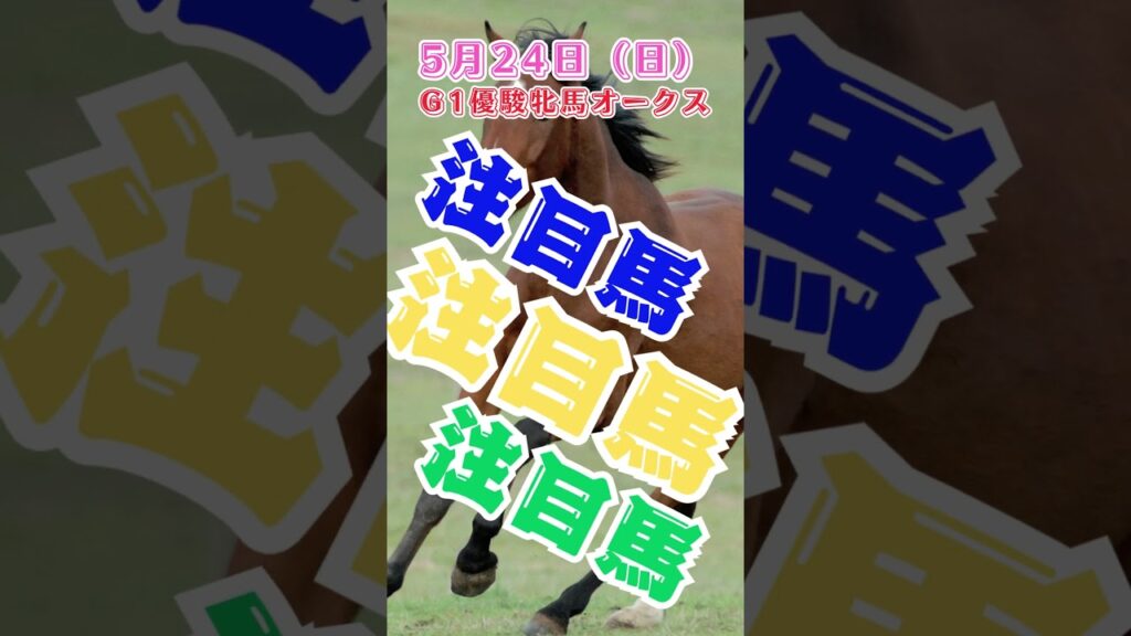 g1優駿牝馬オークス当日 中央競馬予想 5月24日 注目馬#shorts g1優駿牝馬オークス当日 中央競馬予想 5月24日 注目馬#shorts