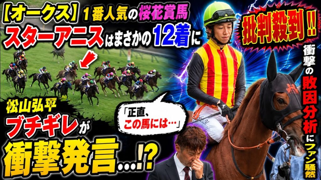 【オークス】１番人気の桜花賞馬スターアニスはまさかの１２着に批判殺到‼️  松山 弘平ブチギレが衝撃発言…！？「正直、この馬には…」衝撃の敗因分析にファン騒然