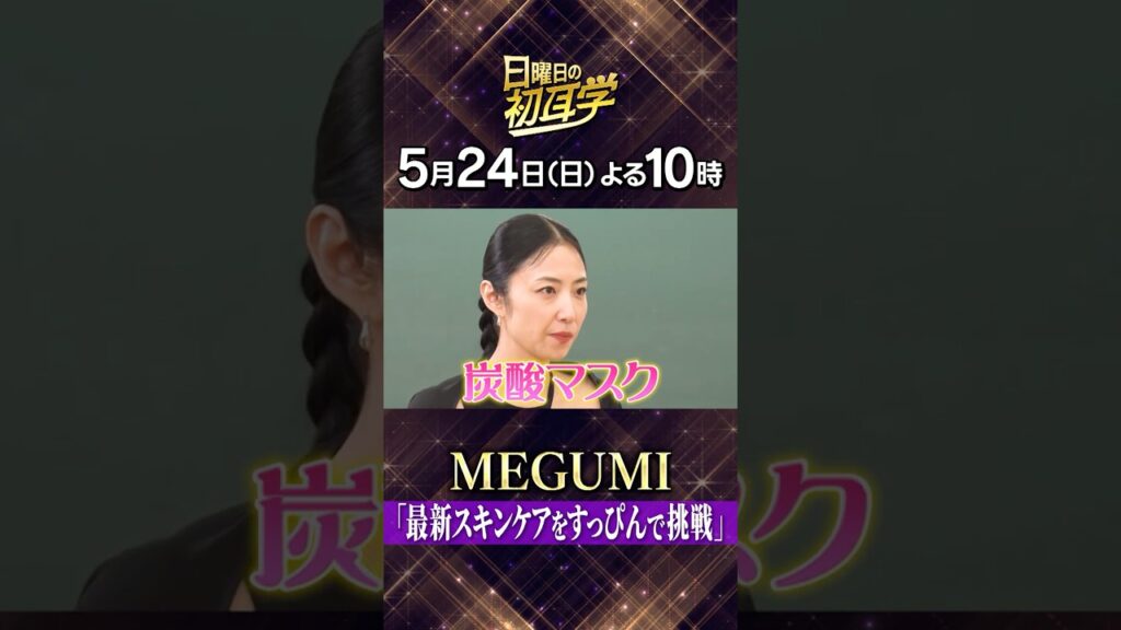 🚩5/24(日)よる10時 #日曜日の初耳学👂#MEGUMI 先生が直伝✨ダイエット&美容の熱血授業「炭酸マスク」にスタジオメンバーがすっぴんで挑戦 #林修 #大政絢 #澤部佑 #中島健人 🚩5/24(日)よる10時 #日曜日の初耳学👂#MEGUMI 先生が直伝✨ダイエット&美容の熱血授業「炭酸マスク」にスタジオメンバーがすっぴんで挑戦 #林修 #大政絢 #澤部佑 #中島健人