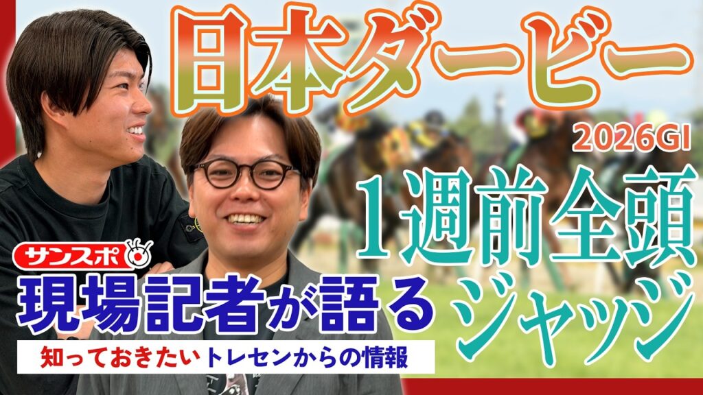 【日本ダービー】サンスポ綿越記者&板津記者が登録馬を大検討! 【日本ダービー】サンスポ綿越記者&板津記者が登録馬を大検討!