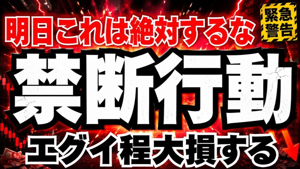 【絶対に見ろ！】明日の日経急騰で絶対にやってはいけない「9つの禁断行動」