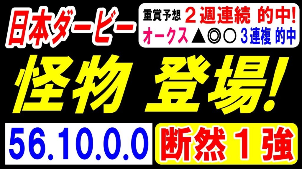 【 日本ダービー 2026 】 待ってました！怪物 登場！（56.10.0.0）断然１強！