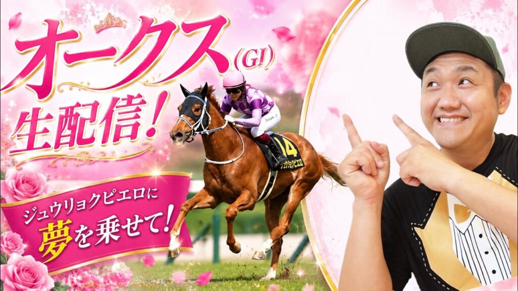 【オークス 2026】ジュウリョクピエロ & 今村聖奈騎手のコンビを応援する生配信! #今村聖奈 #ジュウリョクピエロ #オークス 【オークス 2026】ジュウリョクピエロ & 今村聖奈騎手のコンビを応援する生配信! #今村聖奈 #ジュウリョクピエロ #オークス