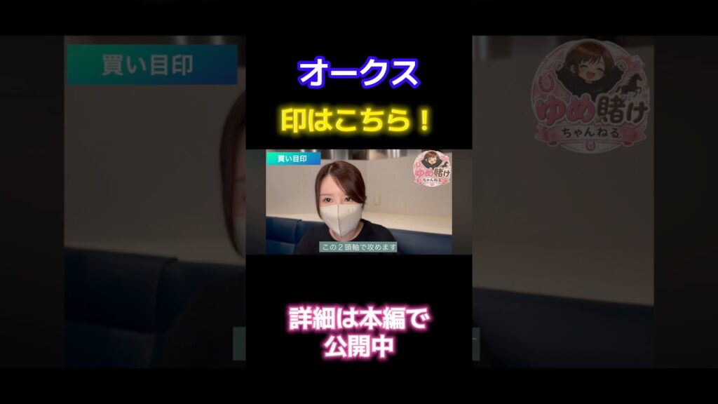 【オークス2026】本命対抗馬券内！🎯印はこちら！ #競馬 #競馬予想 #競馬女子 #予想 #馬券 #オークス