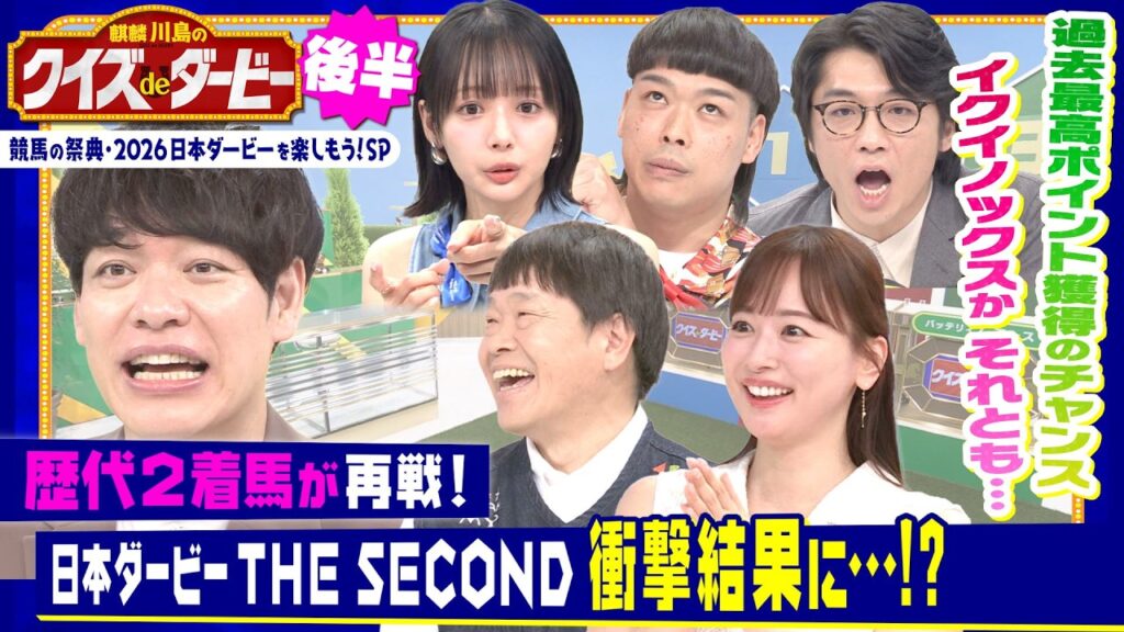 【競馬ファン必見】ダービー歴代２着馬がシミュレーションで再戦！イクイノックス、エアシャカール、エピファネイア…「日本ダービーTHE SECOND」は衝撃結果に!?「麒麟川島のクイズdeダービー後半」