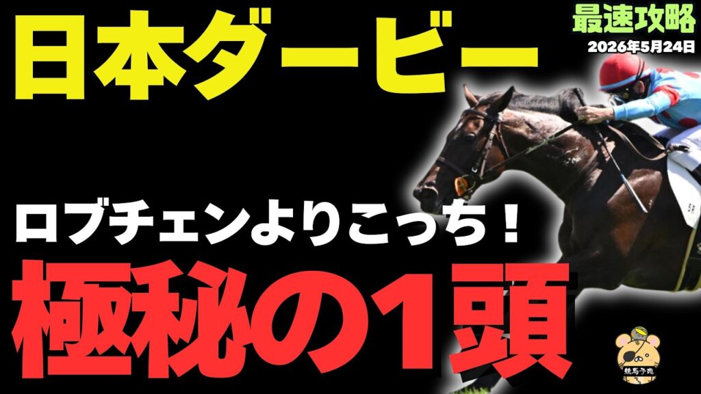 【日本ダービー2026】「東京ならば逆転可能!?」皐月賞から逆転するパターンにハマる馬は？【競馬予想】