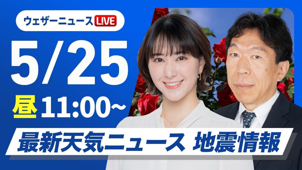 【ライブ】最新天気ニュース・地震情報 2026年5月25日(月)／広範囲で晴れて暑い　沖縄は雨の強まりに注意〈ウェザーニュースLiVEコーヒータイム・白井ゆかり／有賀哲夫〉