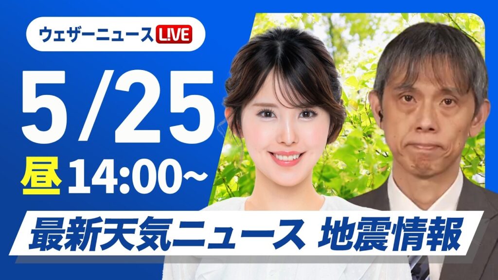【ライブ】最新天気ニュース・地震情報 2026年5月25日(月) ／広範囲で晴れて暑い　沖縄は雨の強まりに注意〈ウェザーニュースLiVEアフタヌーン・小川千奈／芳野達郎〉
