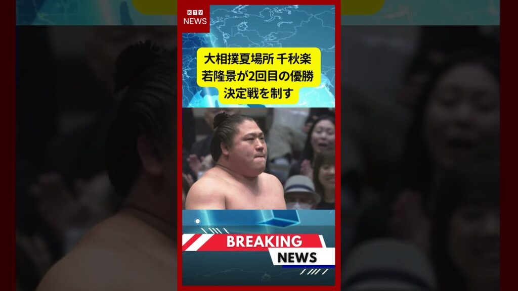 (2026年5月24日）-【速報】大相撲夏場所 千秋楽 若隆景が2回目の優勝 決定戦を制す | KTV News - 事件・事故 #大相撲 #若隆景 ＃相撲