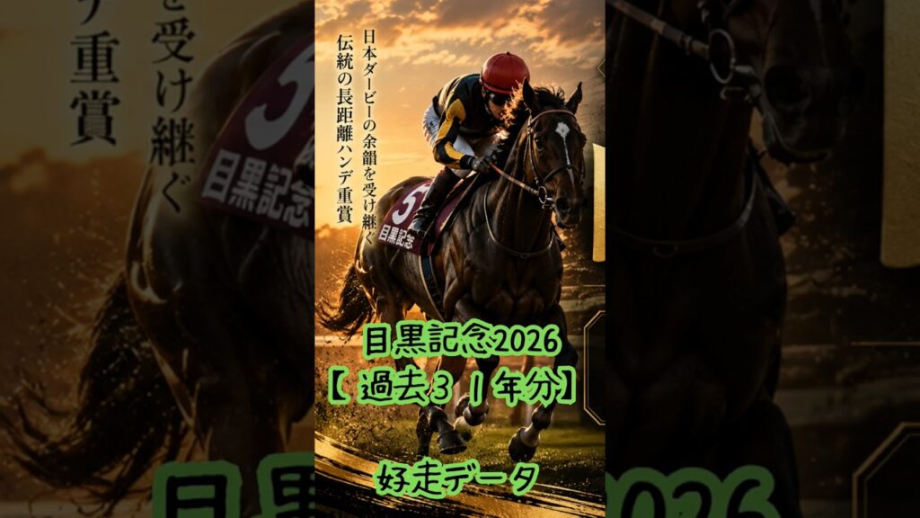 【過去31年分】目黒記念2026【統計データ予想】　 #競馬 #目黒記念