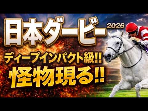 【日本ダービー2026競馬予想】1週前追い切り評価・傾向と対策｜今回は軍師AI指数、追い切り評価、前走内容、血統背景まで含めての現在地を1頭ずつ徹底的に診断整理しましたロブチェン、ライヒスアドラー