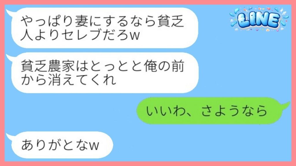 結婚式直前に実家が農家の私を捨てて社長令嬢との結婚宣言した婚約者「貧乏人よりセレブだろw」→逆玉に浮かれる元カレに私の正体を伝えた時の反応がwww