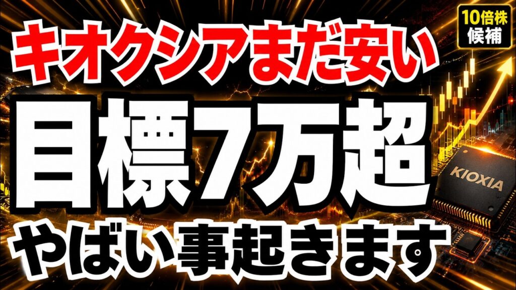 【まだ割安?!】キオクシア衝撃の利益予想で目標株価73,000円まだ化ける
