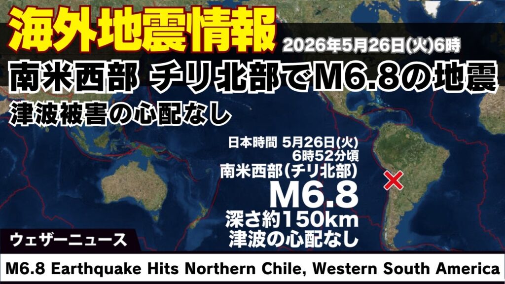 【海外地震情報】南米西部 チリ北部でM6.8の地震　津波の心配なし