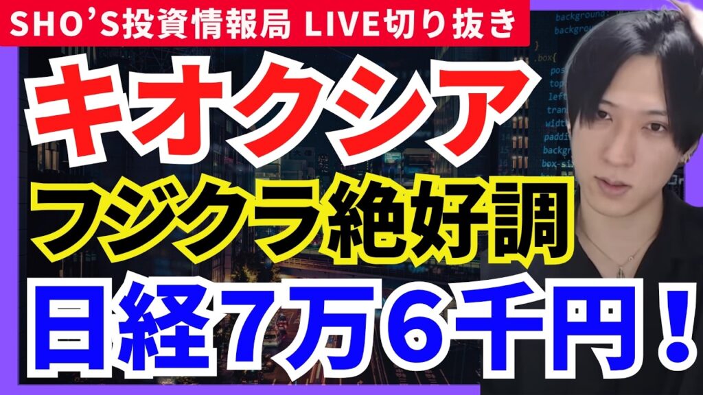 【日経平均76000円へ】キオクシア踏み上げ爆発!フジクラS高でAI半導体バブル継続か】任天堂/JX金属/ソニーG/三菱重工業/NEC/SHIFT/三菱HCキャピタル/ソフトバンクG/村田製作所 【日経平均76000円へ】キオクシア踏み上げ爆発!フジクラS高でAI半導体バブル継続か】任天堂/JX金属/ソニーG/三菱重工業/NEC/SHIFT/三菱HCキャピタル/ソフトバンクG/村田製作所
