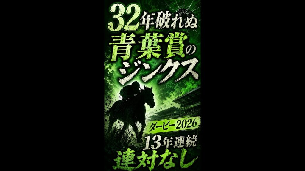 【ダービー2026】青葉賞勝ち馬32年破れぬジンクスの正体 #shorts #競馬