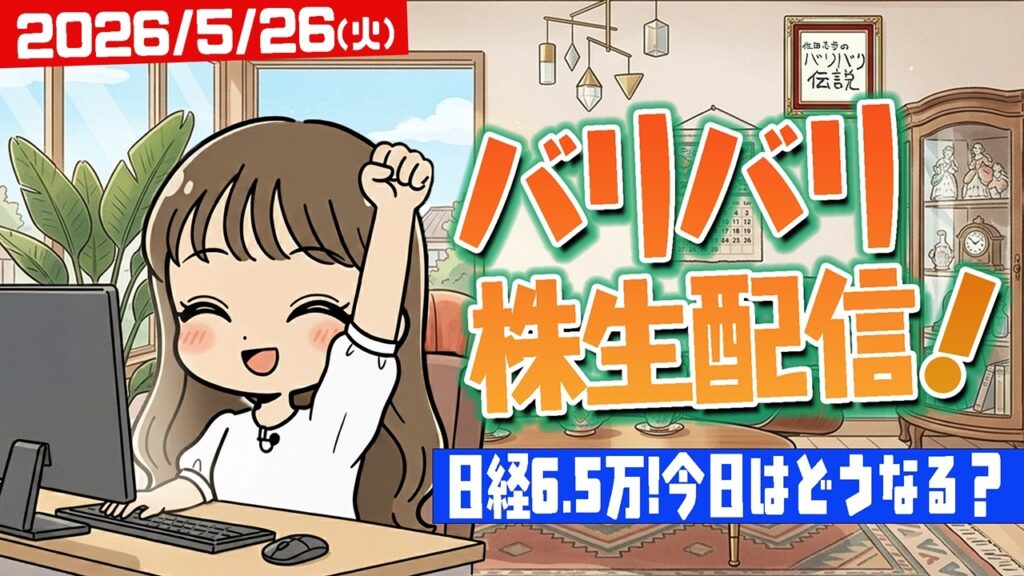バリバリ株生配信！