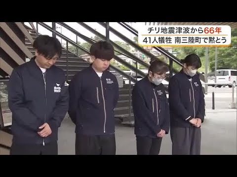 チリ地震津波の発生から66年 41人犠牲の宮城・南三陸町で黙とう (26/05/24 16:54) チリ地震津波の発生から66年 41人犠牲の宮城・南三陸町で黙とう (26/05/24 16:54)