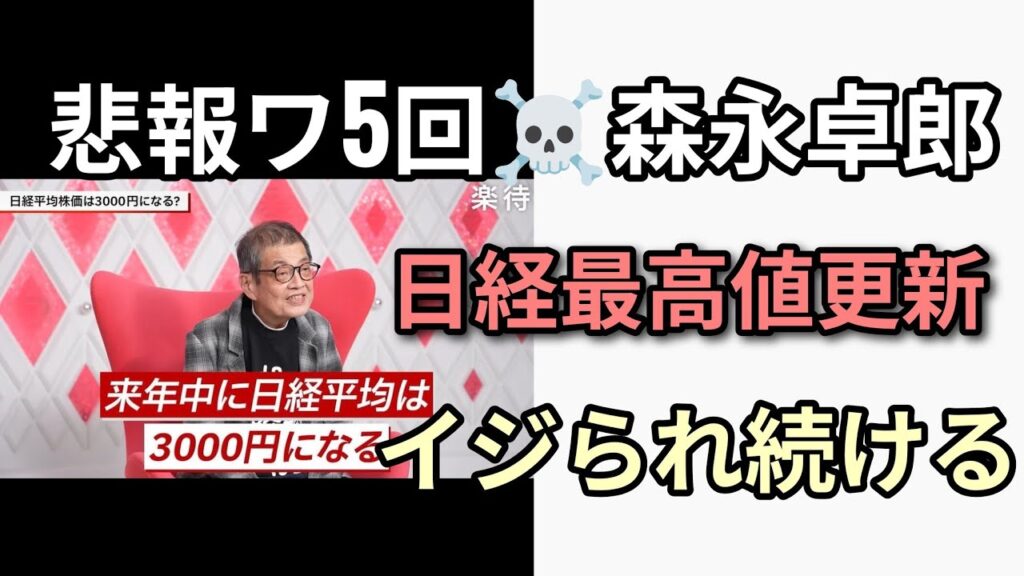 悲報　日経平均株価が最高値更新　高値更新するたびに森永卓郎さんの日経3000円まで暴落画像がネットミーム化