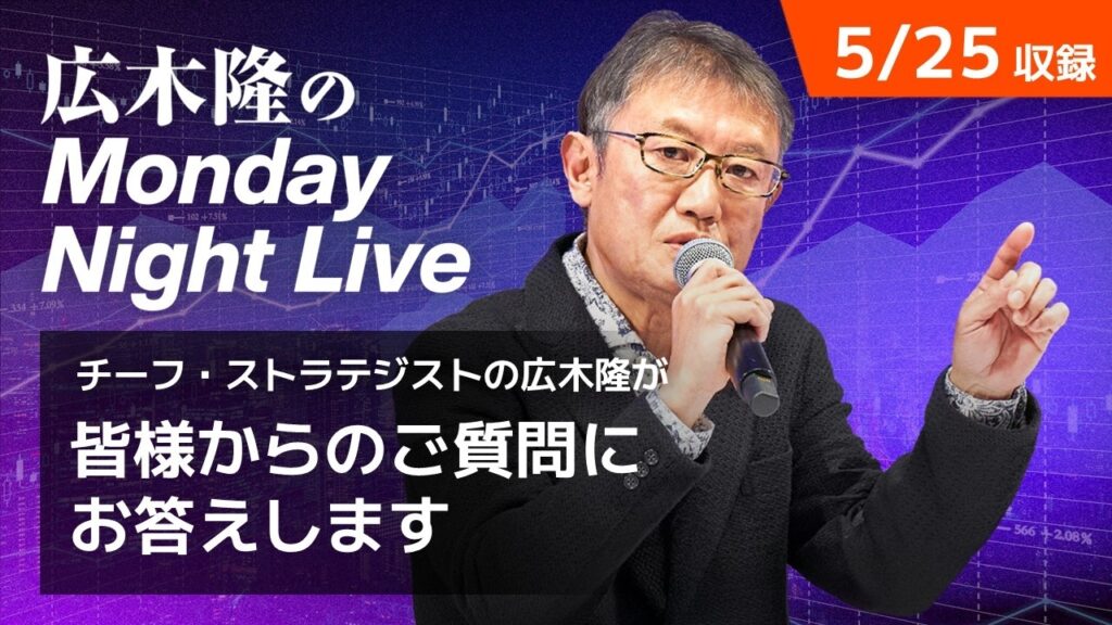 日経平均最高値更新!金利上昇下の株高をどう見る? | 広木隆のMonday Night Live 5/25 日経平均最高値更新!金利上昇下の株高をどう見る? | 広木隆のMonday Night Live 5/25