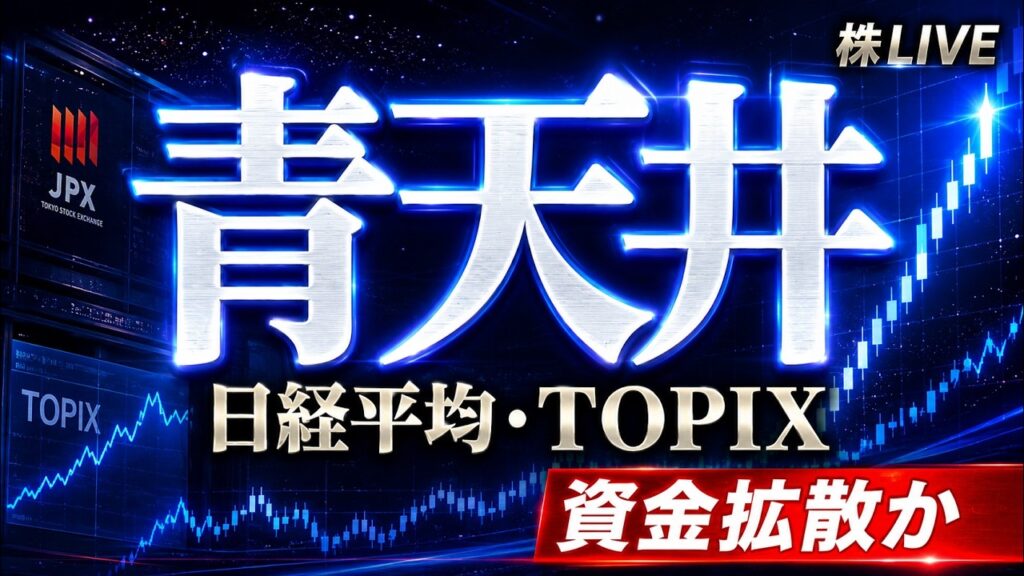 【日本株】日経平均・TOPIX 青天井 資金拡散か