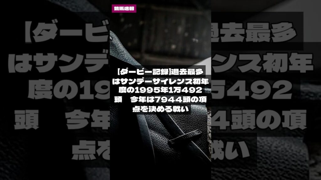 【ダービー記録】過去最多はサンデーサイレンス初年度の1995年1万492頭 今年は7944頭の頂点を決める戦い【競馬速報】5/26 #Shorts 【ダービー記録】過去最多はサンデーサイレンス初年度の1995年1万492頭 今年は7944頭の頂点を決める戦い【競馬速報】5/26 #Shorts