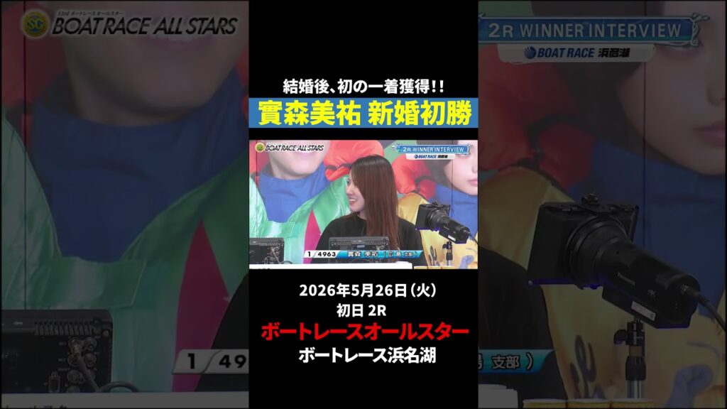 【新婚初勝】實森美祐 結婚後初一着！｜オールスター