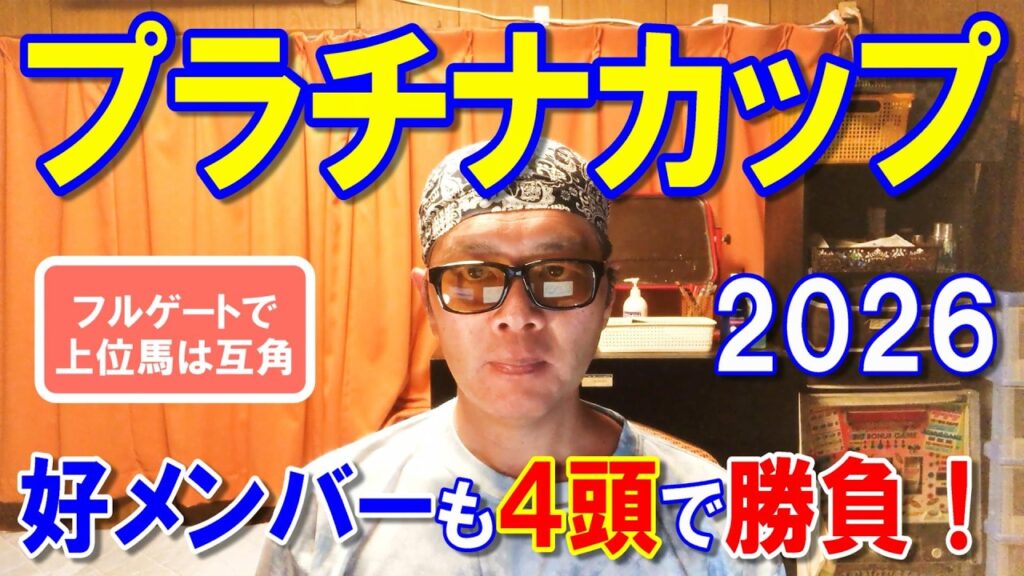 プラチナカップ２０２６【浦和競馬予想】公平公正な良いレースを期待！？