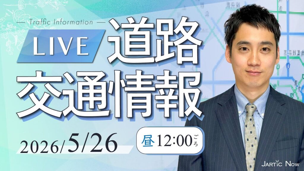 【最新】道路交通情報LIVE 2026年5月26日(火)/週末の渋滞予測/JARTIC NOW/traffic information