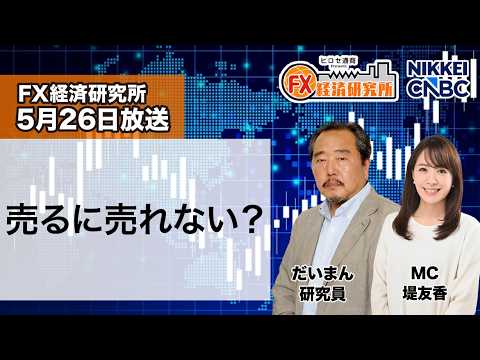 5月26日放送 『FX経済研究所』（売るに売れない？）日経CNBC