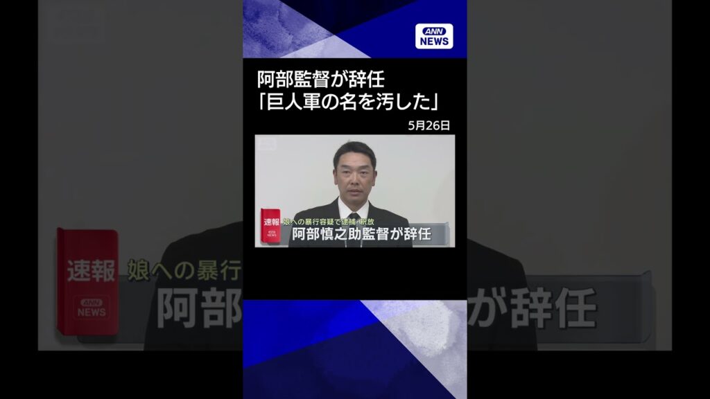 【ニュース】【速報】読売巨人の阿部慎之助監督が辞任「伝統ある巨人軍の監督の名を汚した」#shorts