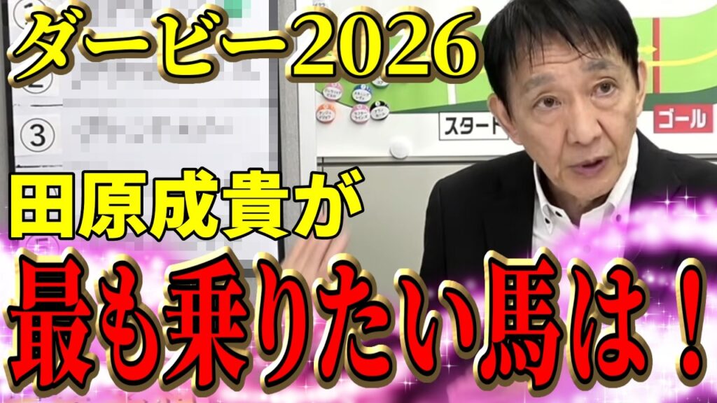 【2026ダービー】世代の頂点は誰の手に！人気予想・田原成貴が最も乗りたい馬も発表！〈公式切り抜き〉
