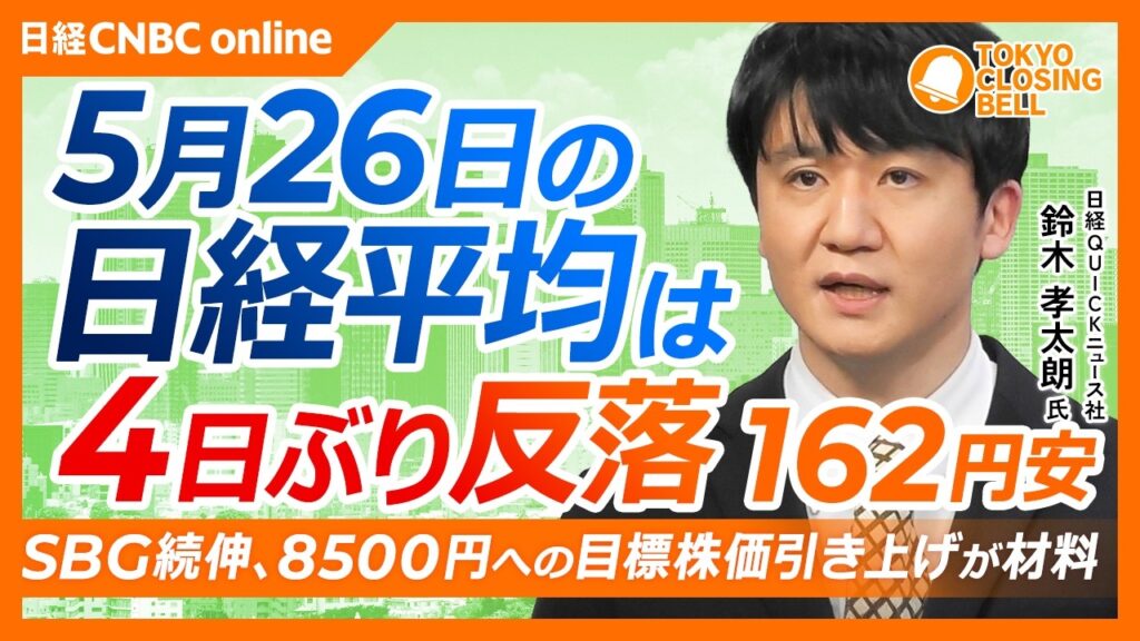 【5月26日(火)東京株式市場】日経平均株価は4日ぶり反落📉利益確定売り優勢に/目標株価8500円へ引き上げ、ソフトバンクGが上昇/金利懸念の建設株、循環物色で上昇/防衛需要期待で川崎重・IHI上昇 【5月26日(火)東京株式市場】日経平均株価は4日ぶり反落📉利益確定売り優勢に/目標株価8500円へ引き上げ、ソフトバンクGが上昇/金利懸念の建設株、循環物色で上昇/防衛需要期待で川崎重・IHI上昇