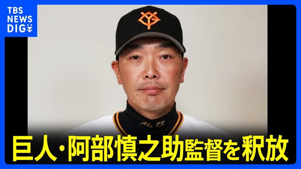【速報】巨人・阿部慎之助監督を暴行の疑いで現行犯逮捕 先ほど釈放 警視庁|TBS NEWS DIG 【速報】巨人・阿部慎之助監督を暴行の疑いで現行犯逮捕 先ほど釈放 警視庁|TBS NEWS DIG