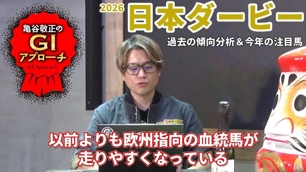 【2026年 日本ダービー】 今の東京で重要な血統を見逃すな！/亀谷敬正のGIアプローチ