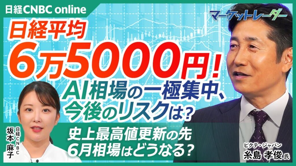 【日経平均株価6万5000円　AI相場の一極集中、今後のリスクは？│ピクテジャパン 糸島 孝俊氏】急伸の裏で何が起きているのか──巨額「116兆円投資」の真実／史上最高値更新の先、6月相場はどうなる？