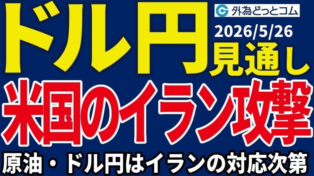 【ドル/円、今夜の見通し】米イラン早期和平合意期待が後退…明日は植田日銀総裁の発言に注目_2026/5/26 #外為ドキッ 【ドル/円、今夜の見通し】米イラン早期和平合意期待が後退…明日は植田日銀総裁の発言に注目_2026/5/26 #外為ドキッ
