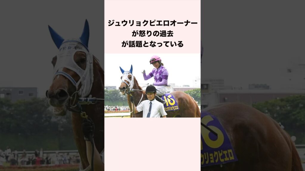 ジュウリョクピエロオーナーが怒りの過去が話題となっている #競馬 #競馬予想 #shorts