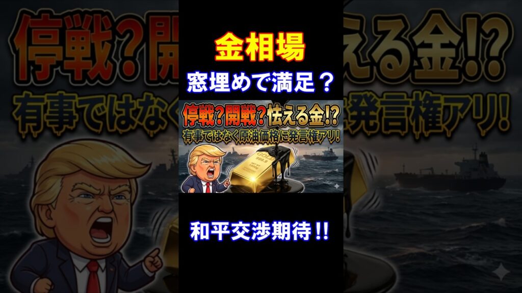 反発の兆し? #金相場 #金価格 #ホルムズ海峡 反発の兆し? #金相場 #金価格 #ホルムズ海峡