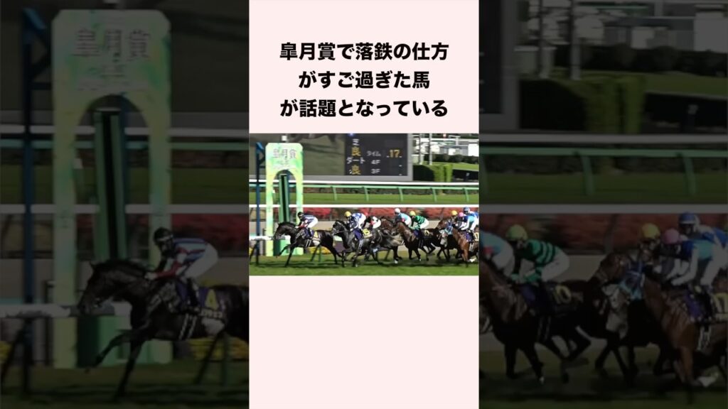 皐月賞で落鉄の仕方がすご過ぎた馬が話題となっている #競馬 #競馬予想 #shorts