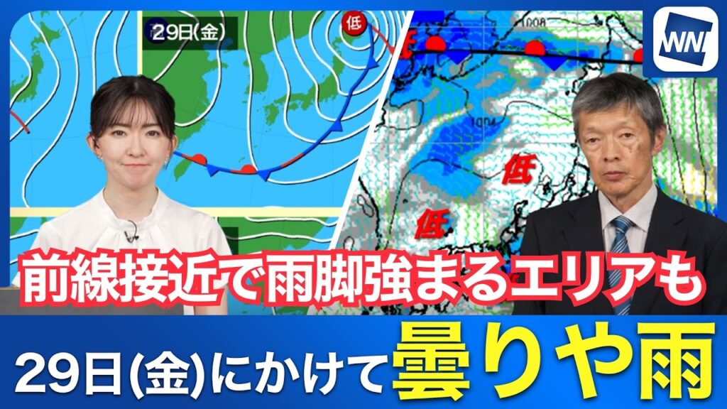【週間天気】29日(金)にかけて全国的に曇りや雨、前線接近で雨脚強まるエリアも