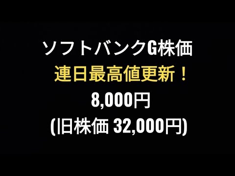 ソフトバンクグループ株価、連日最高値更新、孫正義