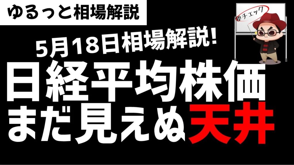 【5月26日ゆるっと相場解説】日経平均7万円も見えたか?企業利益20%増で株価も上昇!ズボラ株投資 【5月26日ゆるっと相場解説】日経平均7万円も見えたか?企業利益20%増で株価も上昇!ズボラ株投資