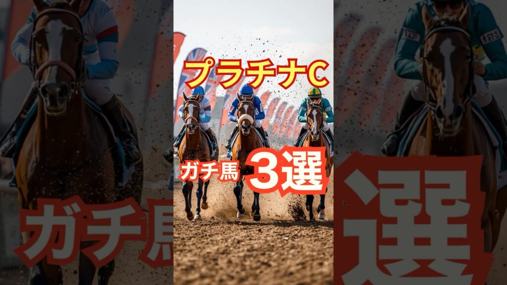 プラチナCガチ馬3選 #競馬 #浦和競馬 #プラチナカップ #重賞予想 #競馬予想 #無料予想 #競馬好き #馬券 #馬券生活 #競馬情報 #競馬ファン #競馬ニュース #競馬女子 #競馬男子