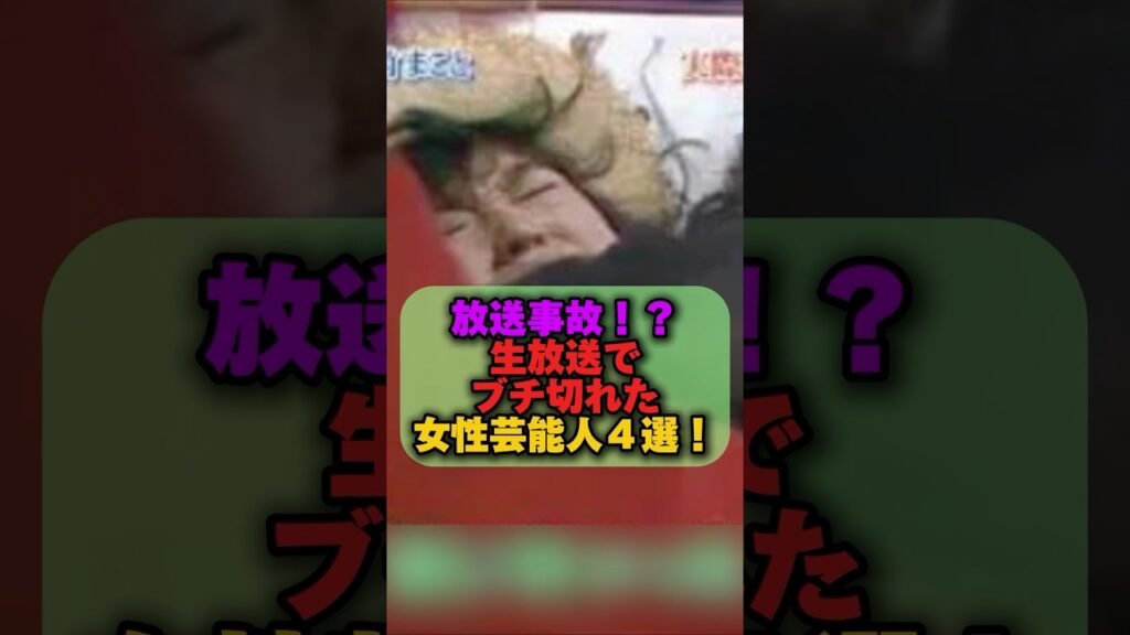 放送事故！？生放送でブチ切れた女性芸能人4選！ #女性芸能人 #芸能ゴシップ #マツコデラックス