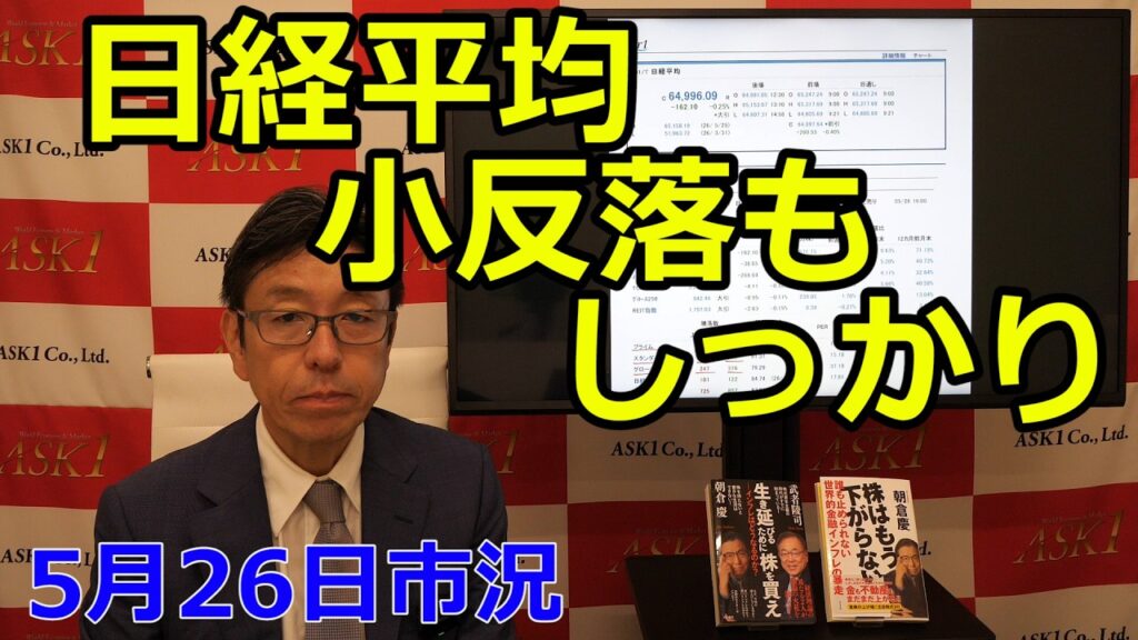2026年5月26日【日経平均小反落もしっかり】（市況放送【毎日配信】）