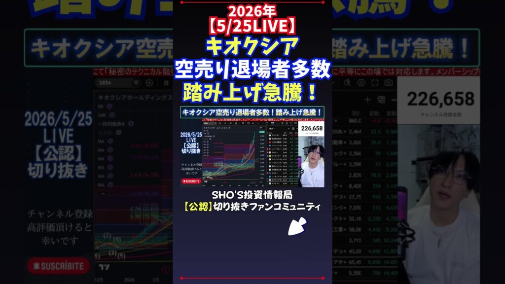 【5/25LIVE】キオクシア空売り退場者多数踏み上げ急騰！ #日経平均株価 #投資