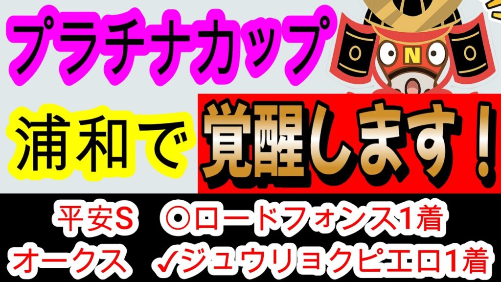 【競馬予想】プラチナカップ2026 日本ダービーの資金はここで増やす! 浦和適性No1のあの馬を狙え!! 【競馬予想】プラチナカップ2026 日本ダービーの資金はここで増やす! 浦和適性No1のあの馬を狙え!!