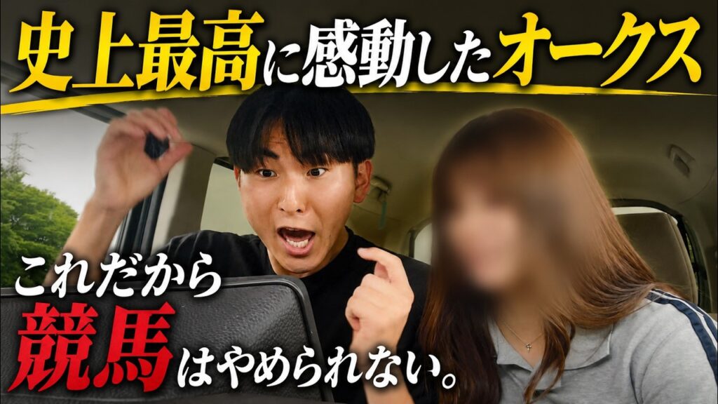 「オークス2026」過去一興奮＆感動したオークス。これだから競馬はやめられない。今村さん、おめでとう。
